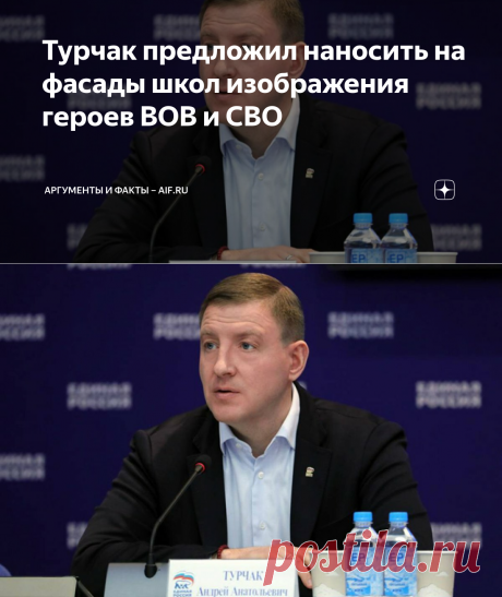 28-12-22-СЕКРЕТАРЬ ГЕНСОВЕТА "ЕД.РОС"-А.Турчак предложил наносить на фасады школ изображения героев ВОВ и СВО | Аргументы и факты – aif.ru | Дзен
