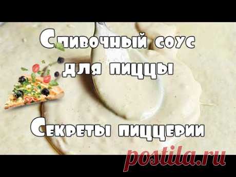 Сливочный соус для пиццы рецепт как в ПИЦЦЕРИИ #shorts