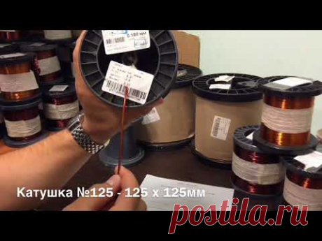 Обмоточный провод ПЭТВ-2 - YouTube