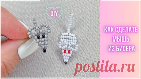 Как сделать мышь из бисера параллельным плетением ? | Stacia_beads | Дзен