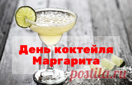 День коктейля "Маргарита". По одной версии, в конце 1930-х бармен Карлос Эррера создал напиток для танцовщицы Маргариты, страдавшей аллергией на весь алкоголь, кроме текилы.
Другая легенда гласит, что светская львица Маргарита Сэймс придумала рецепт на вечеринке в мексиканском Акапулько, смешав текилу с ликёром и лаймом.
Третья история отправляет нас в Техас, где владелица ресторана Маргарита спасла напиток, заменив дорогой коньяк на доступную текилу.
