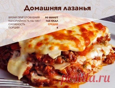 Домашняя лазанья