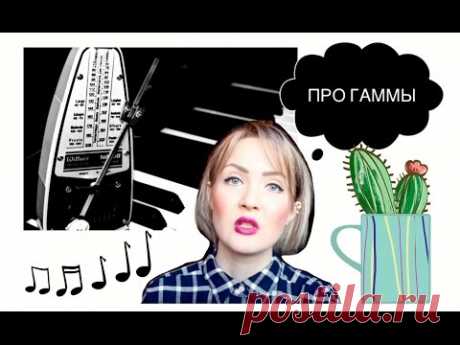 ПРО ИГРУ ГАММ, АККОРДОВ И АРПЕДЖИО на фортепиано. Развитие техники: ЗА И ПРОТИВ.