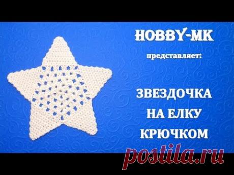 Звездочка крючком на елку (новогодний декор)