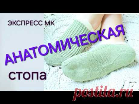 АНАТОМИЧЕСКАЯ  СТОПА - экспресс МК/ вязание носков