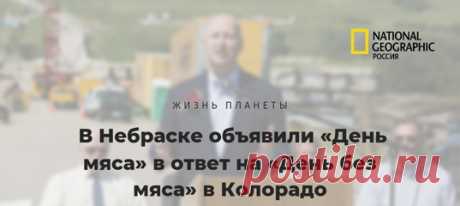 Губернатор Колорадо объявил 20 марта Днем без мяса, призвав отказаться в этот день от употребления мясных продуктов. Губернатор соседней Небраски счел инициативу нападением на образ жизни, продовольственную безопасность и экономику страны — и решил устроить 20 марта «День мяса».