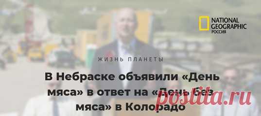 Губернатор Колорадо объявил 20 марта Днем без мяса, призвав отказаться в этот день от употребления мясных продуктов. Губернатор соседней Небраски счел инициативу нападением на образ жизни, продовольственную безопасность и экономику страны — и решил устроить 20 марта «День мяса».