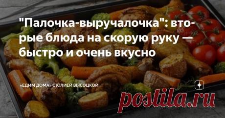 "Палочка-выручалочка": вторые блюда на скорую руку — быстро и очень вкусно Статья автора ««Едим Дома» с Юлией Высоцкой» в Дзене ✍: Когда времени мало, а хочется приготовить вкусное и сытное второе блюдо, на помощь приходят простые рецепты.