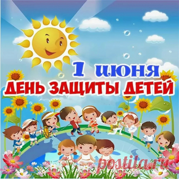 Пусть здоровы будут дети
На всем нашем белом свете,
Смех и радость пусть несут
И счастливыми растут.
С Днем защиты детей!