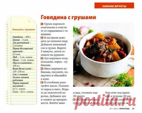 Говядина с грушами