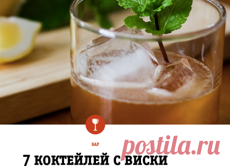 7 коктейлей с виски