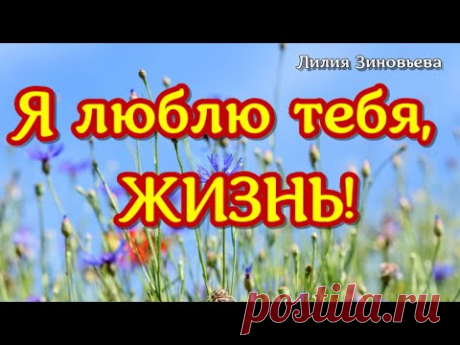 КРАСИВЫЙ стих! Я ЛЮБЛЮ ТЕБЯ, ЖИЗНЬ!  Стихи про жизнь для души.  Мотивирует. - YouTube