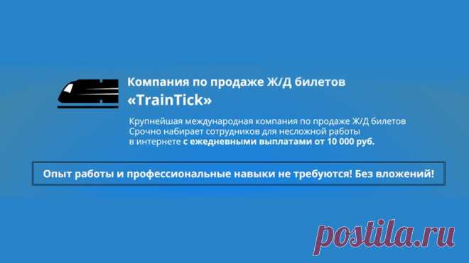 TrainTick. Компания по продаже Ж/Д билетов | Стоп Обман
