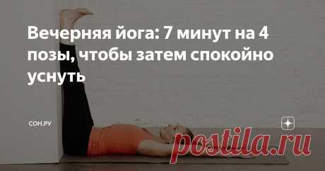 Вечерняя йога: 7 минут на 4 позы, чтобы затем спокойно уснуть Статья автора «СОН.РУ» в Дзене ✍: В современном мире, где стресс стал постоянным спутником многих из нас, качественный сон является не просто желанием, а необходимостью.