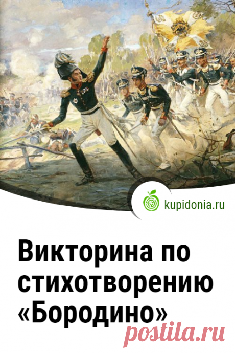Викторина по стихотворению «Бородино». Пройдите тест на сайте и проверьте свои знания!