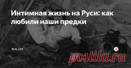 Интимная жизнь на Руси: как любили наши предки  То, что наши предки позволяли себе тогда, у современного человека попросту не укладывается в голове...
