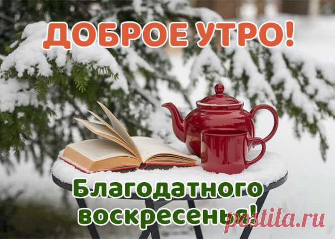 Пусть ликует настроение,
Ведь сегодня воскресенье.
На работу не иди,
Лучше погулять пойди.