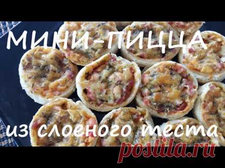 МИНИ-ПИЦЦА из слоеного теста | Рецепты кафе "У Катрин"