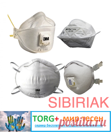 Продам респираторы 3М, всегда в наличии!