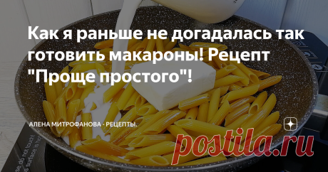Как я раньше не догадалась так готовить макароны! Рецепт "Проще простого"!