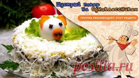 Салат &quot;Символ года&quot; Потрясающе Вкусный!
