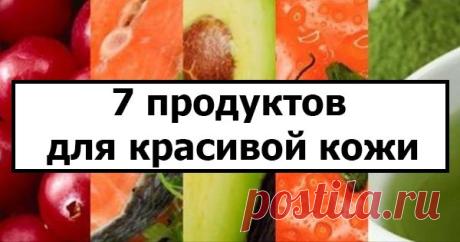 Продукты для красивой кожи