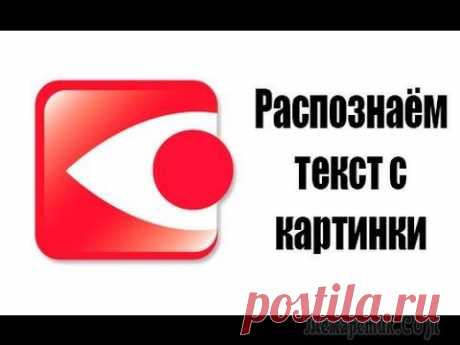 Как распознать текст с картинки, фото, PDF-файла: подборка полезных программ