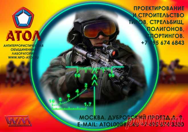 МИШЕННОЕ ОБОРУДОВАНИЕ- ВЫСШЕЕ ДОСТИЖЕНИЕ КОМПАНИИ АТОЛ.
Компания осуществляет поставку и пуско-наладку, механического, интерактивного мишенного оборудования. Мишеней для практической стрельбы. Уникальные программы установленные в современном интерактивном мишенном оборудовании позволяют проводить зачетную и обучающую стрельбу фиксировать и анализировать результаты стрельб. Дизайн сайта художник В. Машков wmashkov.ru