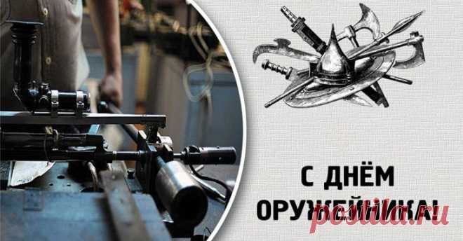 День конструктора оружий страна отмечает,
Хранит пусть Господь всю вашу семью,
Мы знаем что вы отвратите беду.
За вас, оружейники, тост этот наш,
Пусть долгим ваш будет жизненный час!