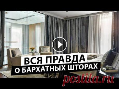 Бархатные шторы в интерьере снова в тренде! Как выбрать бархатные ткани на шторы и обивку Подберите идеальные шторы для своего интерьера в нашем каталоге: В сегодняшнем видео мы поговорим про бархатные шторы! Многие считают бархат очень рос...