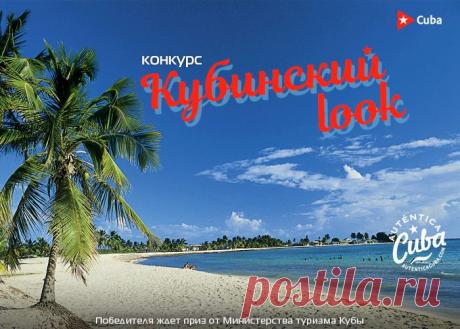 С чем у вас ассоциируется Куба? Придумайте оригинальный образ, сфотографируйтесь и присылайте вашу работу на конкурс.