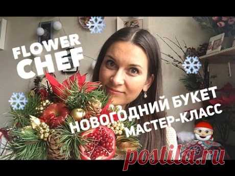 Фруктовый букет на новый год Флористика Мастер Класс Букеты из овощей - YouTube