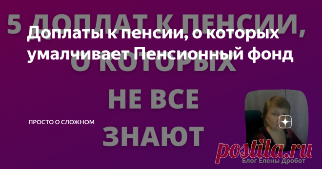 Доплаты к пенсии, о которых умалчивает Пенсионный фонд