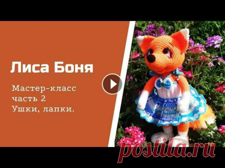 Лиса Боня. Часть 2. Ушки,  лапки. Всем привет! Продолжаем вязать лисичку. В этом видео вяжем ушки и верхние лапки. Всем удачи! Часть 1 Голова - Часть 2 Ушки, лапки - Часть 3 Лапы, туло...