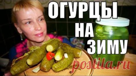 ХРУСТЯЩИЕ ОГУРЦЫ НА ЗИМУ! БЕЗ СТЕРИЛИЗАЦИИ, УКСУСА СО ВКУСОМ БОЧКОВЫХ