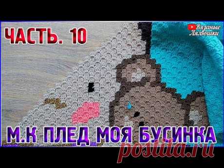 МК вязаный детский #плед #крючком Моя Бусинка/Часть 10/техника с2с - YouTube
