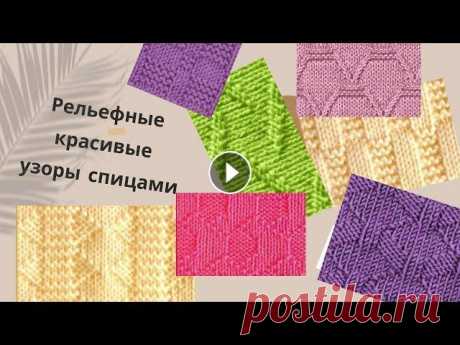 Рельефные, красивые узоры спицами. 10 Заповедей вязания knitting pattern diy Рельефные, красивые узоры спицами. 10 Заповедей вязания knitting pattern diy #knitting #вязание...