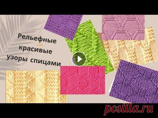 Рельефные, красивые узоры спицами. 10 Заповедей вязания knitting pattern diy Рельефные, красивые узоры спицами. 10 Заповедей вязания knitting pattern diy #knitting #вязание...