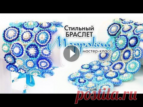 Браслет в восточном стиле &quot;Марракеш&quot;. Стильный аксессуар из бисера. Кирпичное плетение. ✅Регистрация на новый МК - Ажурный кулон &quot;Ривьера&quot; https://site.masterbisera.com/riviera-zapis/?utm_source=youtube&amp;utm_medium=video_riviera&amp;...
