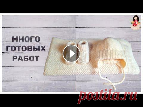 Много готовых работ. Комплект для новорожденного спицами из носочной пряжи Комплект для новорожденного спицами из носочной пряжи вязала для младшего внука из пряжи alize superwash artisan, color 01 и alize lanagold 800 color ...