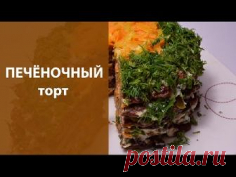 Печеночный торт из свиной печени