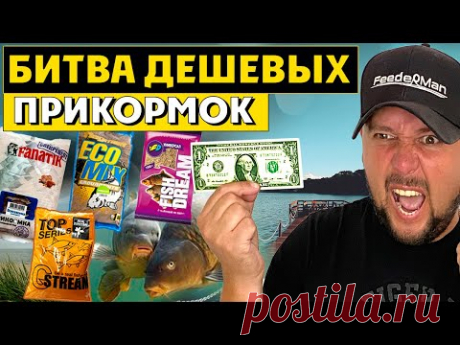 Рыбалка на САМЫЕ ДЕШЕВЫЕ ПРИКОРМКИ ДЛЯ ФИДЕРА! Рыбаков бомбит? Битва брендов 2