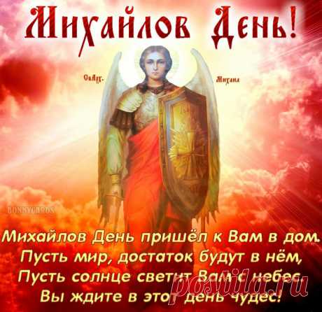 Михайлов день пришел к вам в дом.
Пусть мир, достаток будут в нём,
Пусть солнце светит вам с небес.
Вы ждите в этот день чудес!