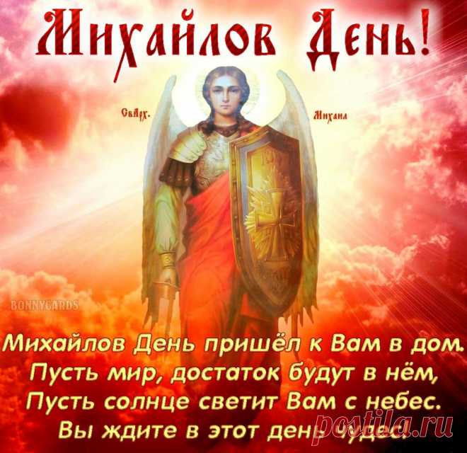 Михайлов день пришел к вам в дом.
Пусть мир, достаток будут в нём,
Пусть солнце светит вам с небес.
Вы ждите в этот день чудес!