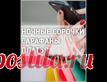 САРАФАНЫ, ОДЕЖДА ДЛЯ ОТДЫХА Сарафаны, платья, ночные сорочки, одежда для отдыха, туники из штапеля.