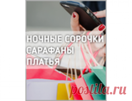 САРАФАНЫ, ОДЕЖДА ДЛЯ ОТДЫХА Сарафаны, платья, ночные сорочки, одежда для отдыха, туники из штапеля.