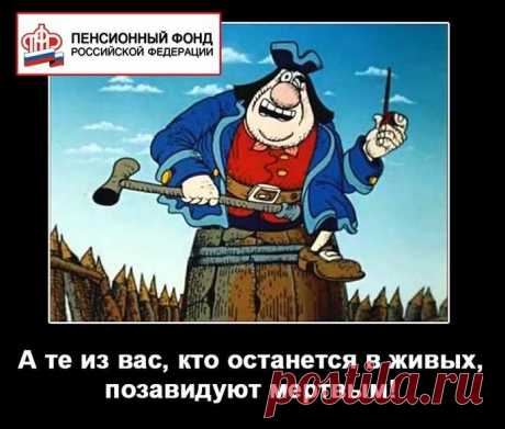 Живи быстро, умри молодым - негласный слоган Пенсионного Фонда