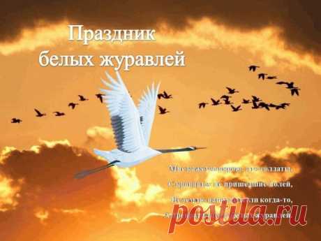 В день мира и поэзии, единства и гармонии,
Забудем все обиды, посмотрим в небеса —
Там стаи журавлей летят — как белая симфония,
Им глядя вслед так хочется поверить в чудеса. Открытки на День белых журавлей!