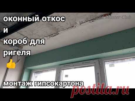 как сделать откос над окном. Короб для ригеля на каркасе, монтаж гипсокартона.
