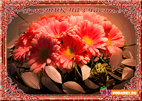 Букетик на счастье! — Бесплатные поздравления